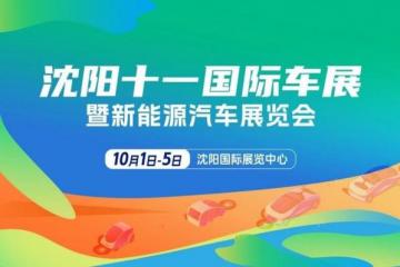 鸿蒙智行6款新车重磅集结！沈阳十一国际车展“智”等你来