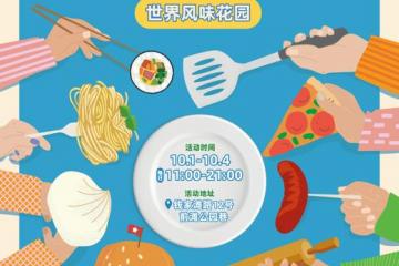 '前滩国际美食节亮相公园巷，以“世界风味”点燃黄金周消费热潮