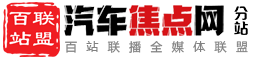 百站联盟-汽车焦点网